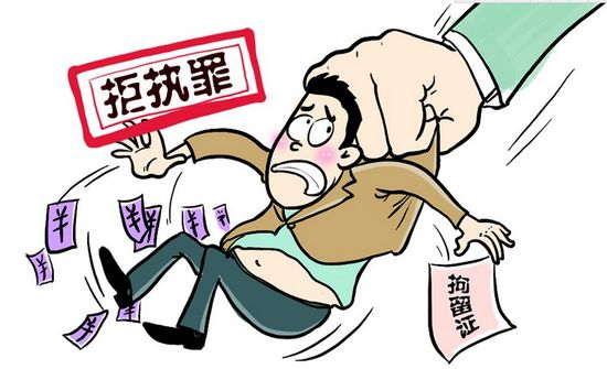 拒执罪彩.jpg