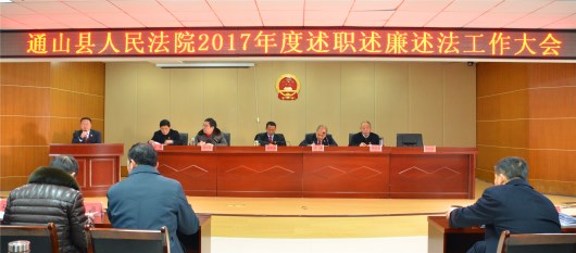 通山法院召开2017年度总结及部门负责人述职述廉述法报告大会.jpg